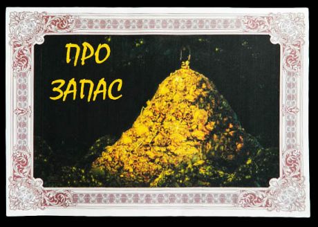 Конверт  для денег Про запас