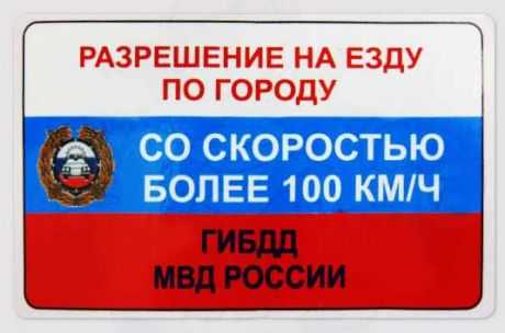 Прикол Скорость