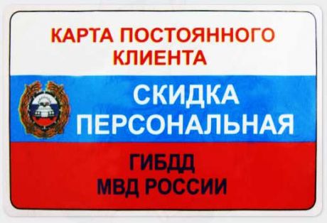 Прикол  Карта постоянного клиента