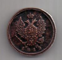 2 копейки 1813 г. AUNC ЕМ