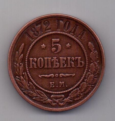 5 копеек 1872 г. AUNC