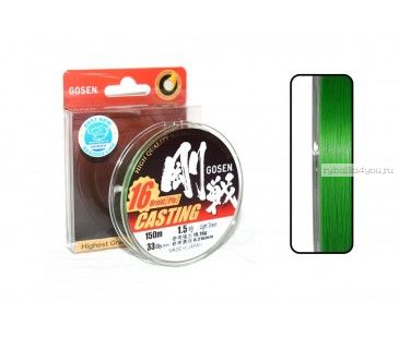 Леска плетеная Gosen 16 Braid Ply Casting 150 м / цвет: light green