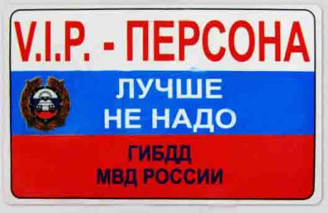 Прикол - удостоверение V.I.P.