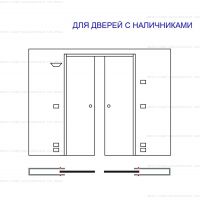 Пенал Eclisse Luce Double для двустворчатой раздвижной двери.