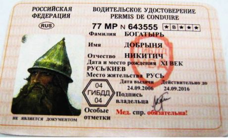 Прикол - удостоверение Добрыня Никитич