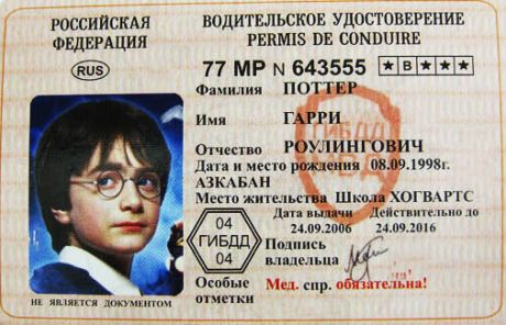 Прикол - удостоверение Гарри Поттер