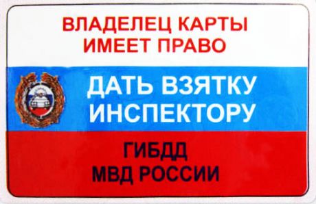 Прикол - удостоверение Дать взятку