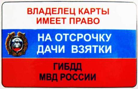 Прикол  Отсрочка дачи взятки