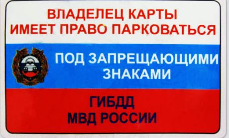 Прикол - удостоверение Парковка под знаками