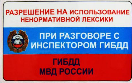Прикол - удостоверение Ненормативная лексика
