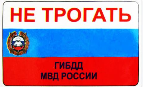 Прикол - удостоверение Не трогать