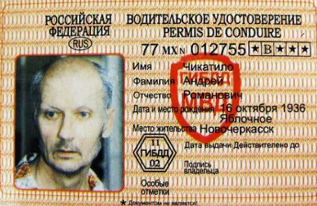 Прикол - удостоверение Чикатило