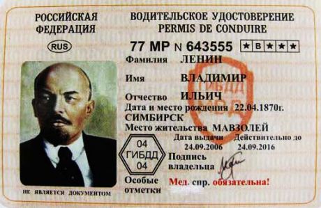 Прикол - удостоверение Ленин