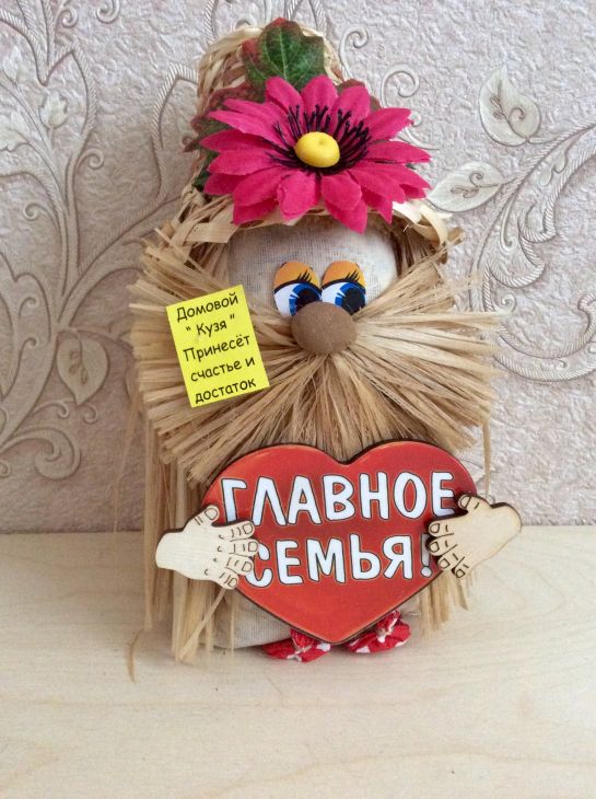 Домовичок с сердцем Главное - семья!