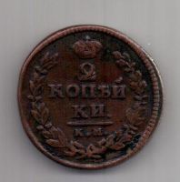 2 копейки 1824 г. КМ