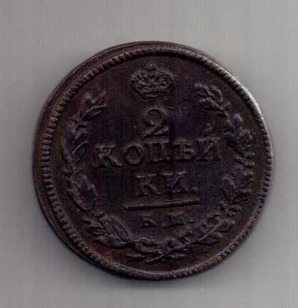 2 копейки 1822 г. КМ