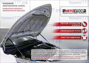 Амортизаторы капота, АвтоУпор, комплект