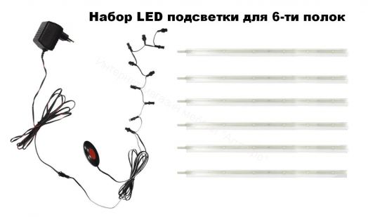 Набор LED подсветки для 6-ти полок