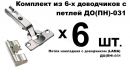 Комплект из 6-ти доводчиков с петлей ДО(ПН)-031