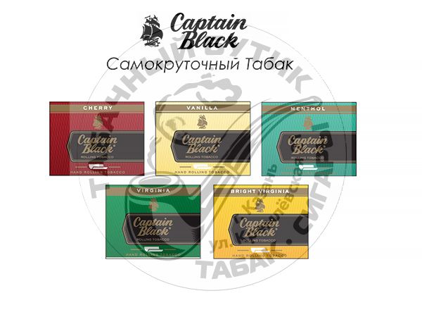 Сигаретный табак Captain Black (Капитан блэк) - (30 гр) NEW АССОРТИМЕНТ