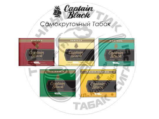 Сигаретный табак Captain Black (Капитан блэк) - (30 гр) NEW АССОРТИМЕНТ