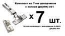 Комплект из 7-ми доводчиков с петлей ДО(ПН)-031