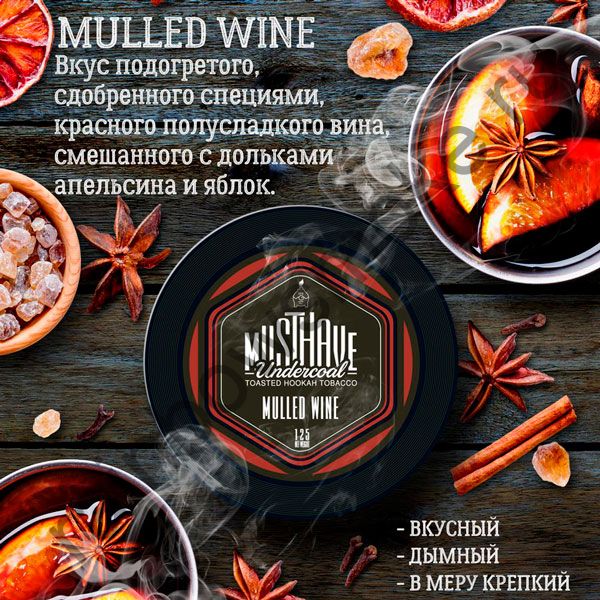 Must Have 125 гр - Mulled Wine (Глинтвейн)