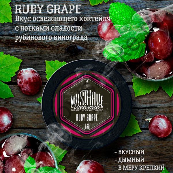 Must Have 125 гр - Ruby Grape (Рубиновый Виноград)