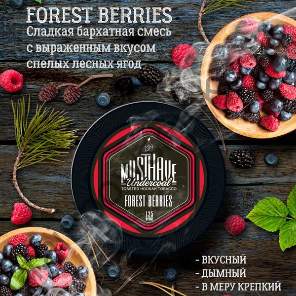 Must Have 125 гр - Forest Berries (Лесные Ягоды)