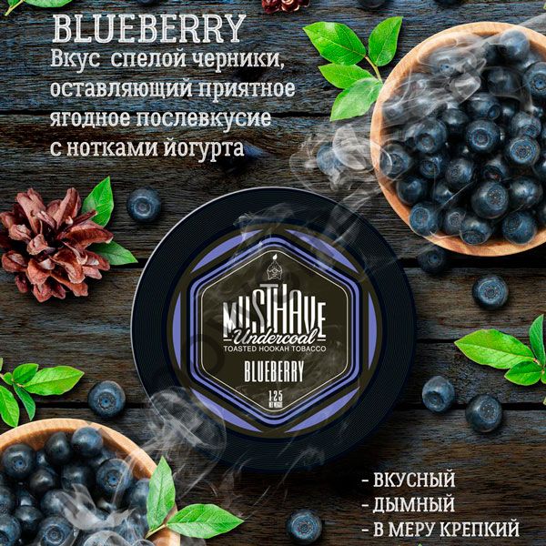 Must Have 125 гр - Blueberry (Черника)