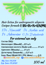 15% Миноксидил + 5% Азелаиновая кислота + 1% Аденозин + 0,1% Дутастерид