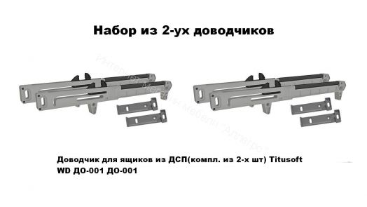 Набор из 4-х комплектов доводчиков ДО-001