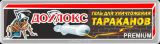 Дохлокс гель для уничтожения тараканов