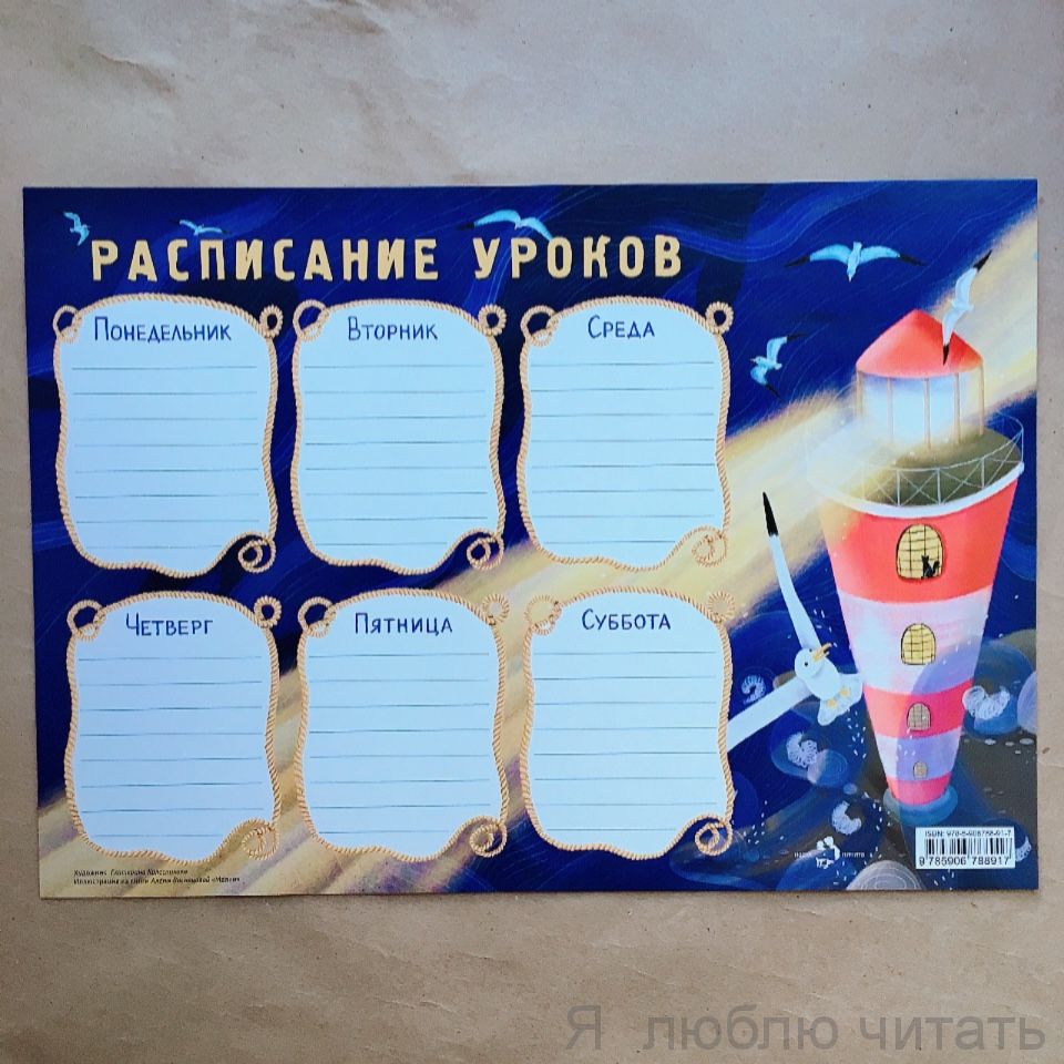Расписание уроков. Маяк