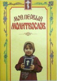 Мой первый молитвослов