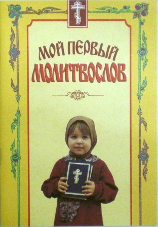 Мой первый молитвослов