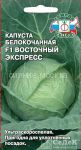 Капуста белокочанная Восточный экспресс F1