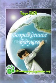 Книга доктора Теруо Хига Возрождённое будущее