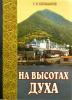 На высотах духа: Делатели молитвы Иисусовой в монастырях и в миру. Личные воспоминания и встречи