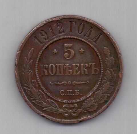 5 копеек  1912 года Редкий год