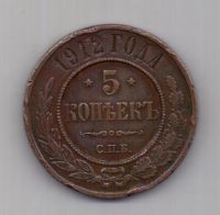 5 копеек  1912 года Редкий год