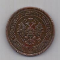 5 копеек  1912 года Редкий год