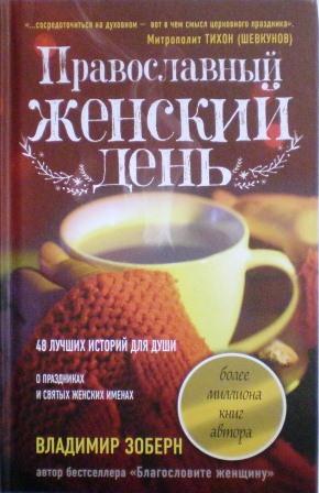 Православный женский день. 48 лучших историй для души. О праздниках и святых женских именах