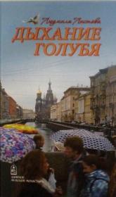 Дыхание голубя. Православная книга для души