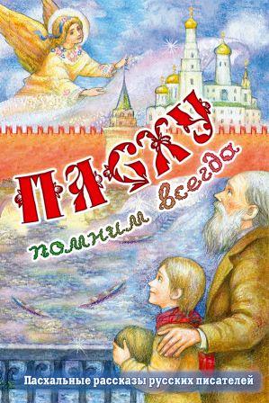 Пасху помним всегда