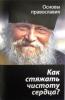 Как стяжать чистоту сердца? О шестой заповеди блаженства