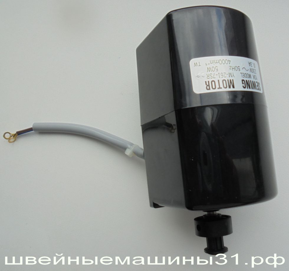 Электродвигатель YDK MODEL YM-261-7SR ; 50 Вт, 4000 об/мин.,220в., 0,3А Шкив 9 зубьев.    Цена 3300 руб.