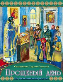Прощеный день. Из воспоминаний детства. Священник Сергий Соколов