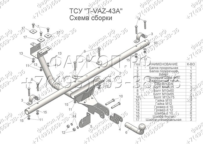 Фаркоп TAVIALS разборное для Нива 4x4 2121, в т.ч. Urban 1977-2014, 2014- без выреза бампера. Нагрузки: 1200/75 кг