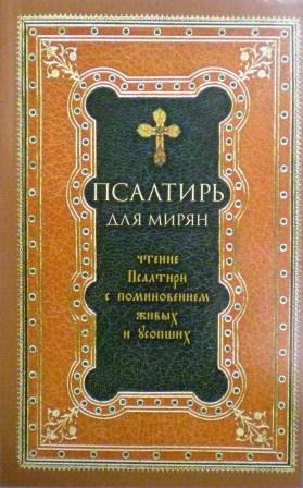 Псалтирь для мирян. Чтение Псалтири с поминовением живых и усопших